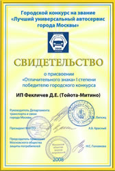Городской конкурс на звание «Лучший универсальный автосервис города Москвы 2008» – Свидетельство о присвоении «Отличительного знака» 1 степени победителю городского конкурса T-CAR - Митино