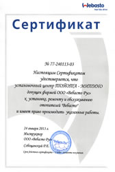 Установочный центр T-CAR - Митино допущен фирмой ООО «Вебасто Рус» к установке, ремонту и обслуживанию отопителей «Вебасто» и имеет право производить указанные работы